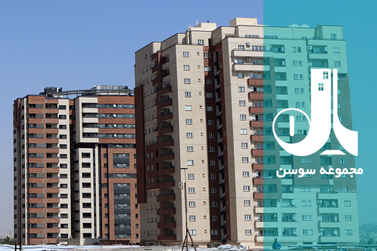 مجموعه مسکونی سوسن پروژه شهید کشوری