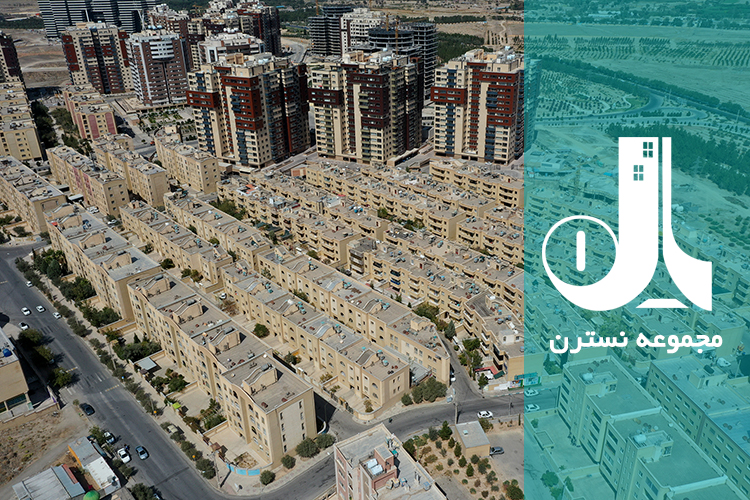 مجموعه مسکونی نسترن