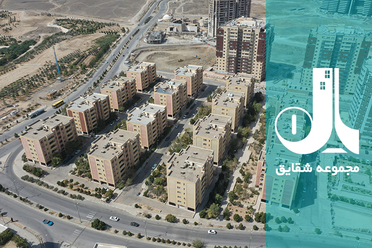 مجموعه مسکونی شقایق