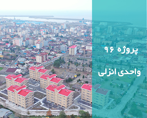 پروژه 96 واحدی انزلی