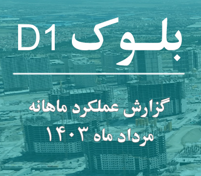 گزارش عملکرد ماهانه بلوک D1 مرداد ماه 1403