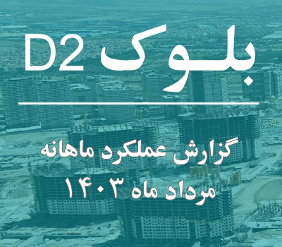 گزارش عملکرد ماهانه بلوک D2 مرداد ماه 1403