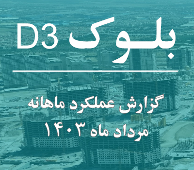 گزارش عملکرد ماهانه بلوک D3 مرداد ماه 1403