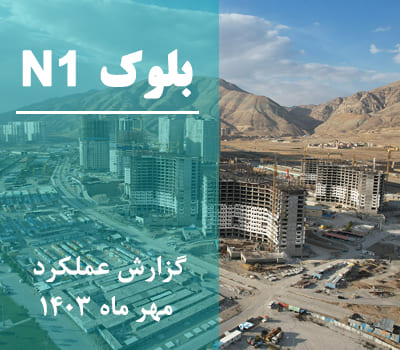 گزارش عملکرد ماهانه بلوک N1 مهر ماه 1403
