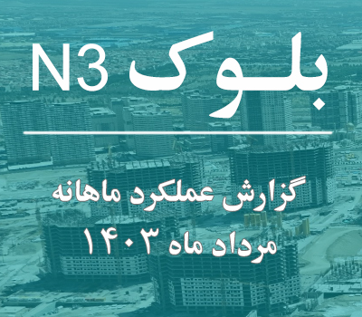 گزارش عملکرد ماهانه بلوک N3 مرداد ماه 1403