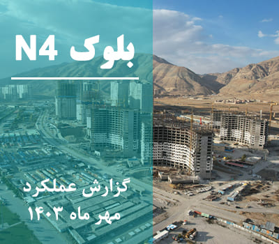 گزارش عملکرد ماهانه بلوک N4 مهر ماه 1403