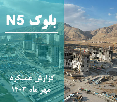 گزارش عملکرد ماهانه بلوک N5 مهر ماه 1403