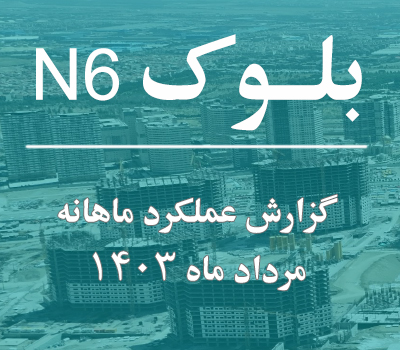 گزارش عملکرد ماهانه بلوک N6 مرداد ماه 1403