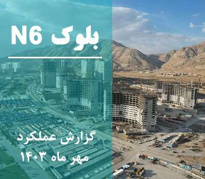 گزارش عملکرد ماهانه بلوک N6 مهر ماه 1403