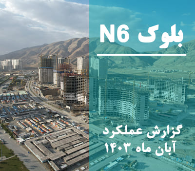 گزارش عملکرد ماهانه بلوک N6 آبان ماه 1403