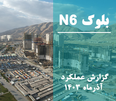 گزارش عملکرد ماهانه بلوک N6 آذرماه 1403