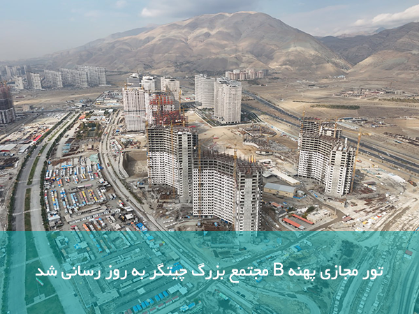 تور مجازی پهنه B مجتمع بزرگ چیتگر بروز رسانی شد