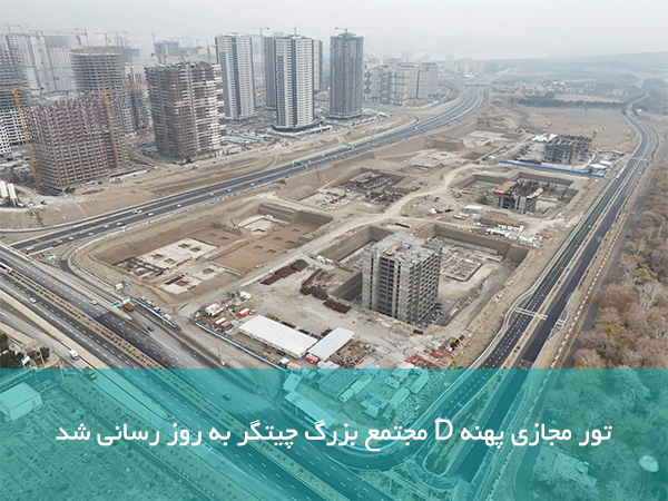 تور مجازی پهنه D مجتمع بزرگ چیتگر بروز رسانی شد