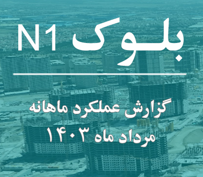 گزارش عملکرد ماهانه بلوک N1 مرداد ماه 1403