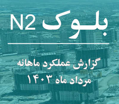 گزارش عملکرد ماهانه بلوک N2 مرداد ماه 1403